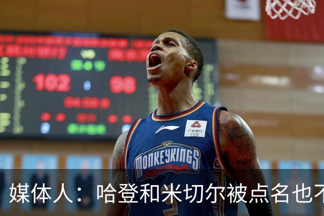 媒体人：哈登&米切尔被点名也不能换下 因此沃特森&泰森很重要