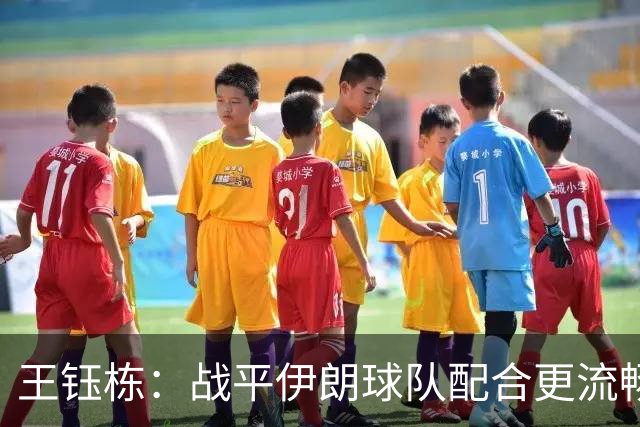 王钰栋：战平伊朗球队配合更流畅 很好地完成了教练的部署