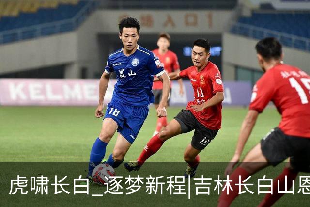 虎啸长白 逐梦新程|吉林长白山恩都里男篮新赛季出征仪式圆满举办