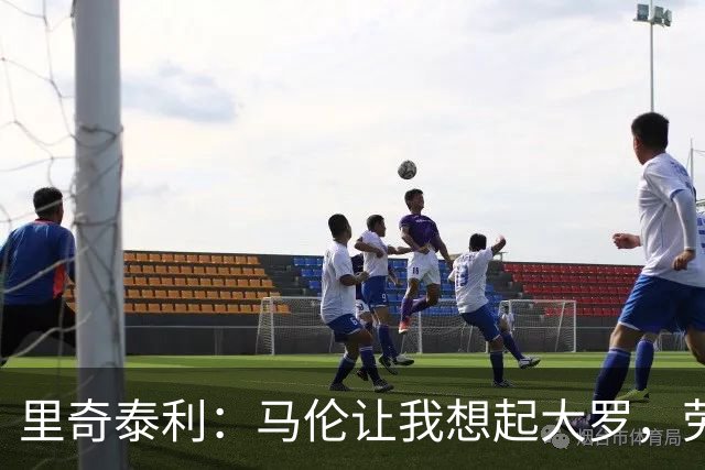 里奇泰利：马伦让我想起大罗，劳塔罗让我想起维亚利