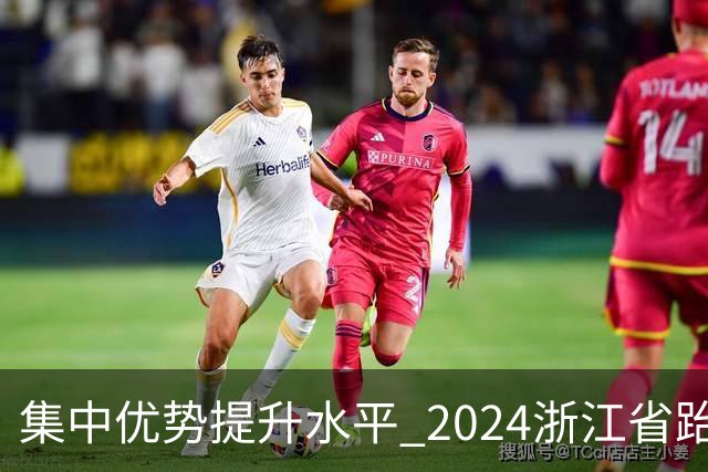 集中优势提升水平 2024浙江省跆拳道训练营启动
