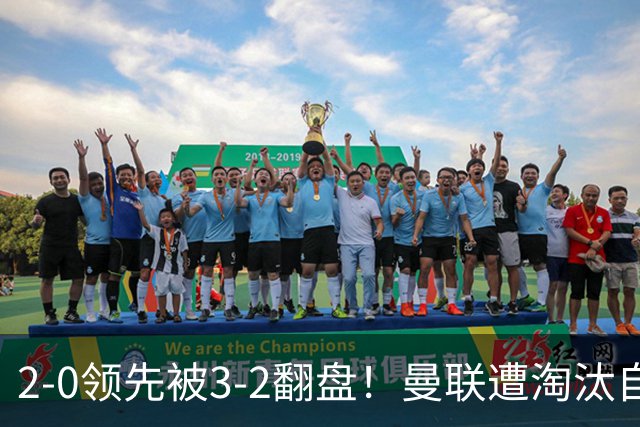 2-0领先被3-2翻盘！曼联遭淘汰自家球迷狂嘘，卡里克该想想办法了